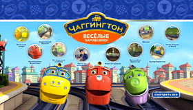Чаггингтон: Веселые паровозики [Blu-ray] / Chuggington