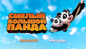 Смелый большой панда  [Blu-ray] / Little Big Panda