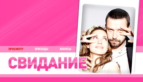 Свидание [Blu-ray] / Svidaniye