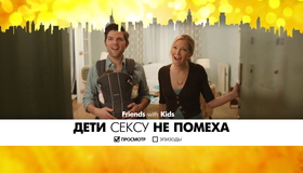Дети сексу не помеха [Blu-ray] / Friends with Kids