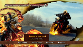 Призрачный гонщик 2 [Blu-ray] / Ghost Rider: Spirit of Vengeance
