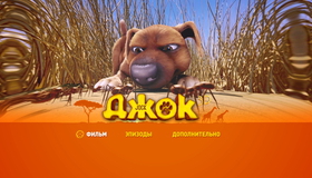 Джок (3D) [Blu-ray 3D] / Jock (3D)