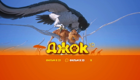 Джок (3D) [Blu-ray 3D] / Jock (3D)