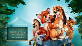 Лис и пёс 2 [Blu-ray] / The Fox and the Hound 2