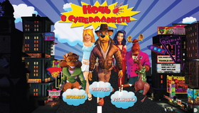 Ночь в супермаркете [Blu-ray] / Foodfight!