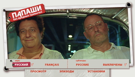 Папаши без вредных привычек [Blu-ray] / On ne choisit pas sa famille (You Don't Choose Your Family)