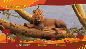 Сафари (3D) [Blu-ray 3D] / Safari: Africa (3D)