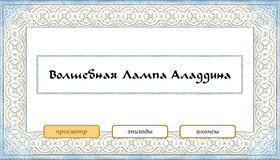 Волшебная лампа Аладдина [Blu-ray] / Aladdin's Magic Lamp (Volshebnaya lampa Aladdina)