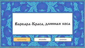 Варвара-краса, длинная коса [Blu-ray] / The Fair Varvara (Varvara-krasa, dlinnaya kosa)