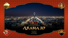 Аравия (3D) [Blu-ray 3D] / IMAX: MacGillivray Freeman's Arabia (3D)