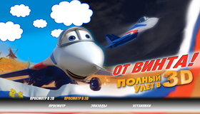 От винта (3D) [Blu-ray 3D] / Ot vinta (3D)