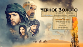 Черное золото [Blu-ray] / Black Gold