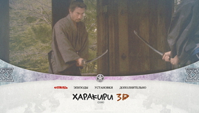 Харакири (3D) [Blu-ray 3D] / Ichimei (Hara-Kiri: Death of a Samurai) (3D)