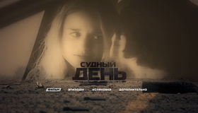 Судный день [Blu-ray] / The Day