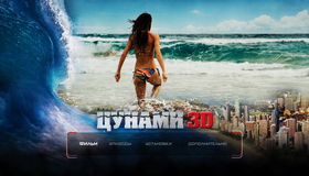 Цунами (3D) [Blu-ray 3D] / Bait (3D)