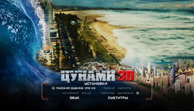 Цунами (3D) [Blu-ray 3D] / Bait (3D)