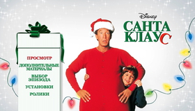 Санта Клаус [Blu-ray] / The Santa Clause