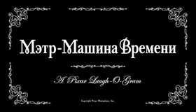 Коллекция короткометражных мультфильмов Pixar: Том 2 [Blu-ray] / Pixar Short Films Collection: Vol. 2