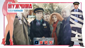 Мужчина с гарантией [Blu-ray] / Muzhchina s garantiey