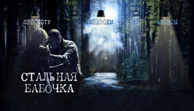 Стальная бабочка [Blu-ray] / Stalnaya Babochka