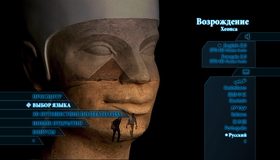 Возрождение Хеопса [Blu-ray 3D] / Kheops Renaissance (Khufu Reborn)