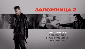 Заложница 2 [Blu-ray] / Taken 2