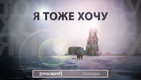Я тоже хочу [Blu-ray] / Me Too (Ya tozhe khochu)