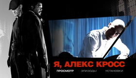 Я, Алекс Кросс [Blu-ray] / Alex Cross