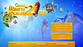 Шевели ластами 2 (3D) [Blu-ray 3D] / Sammy's avonturen 2 (Sammy's Adventures 2) (3D)