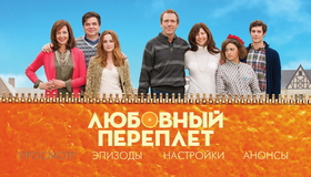Любовный переплет [Blu-ray] / The Oranges