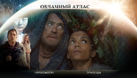 Облачный атлас [Blu-ray] / Cloud Atlas
