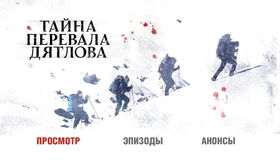 Тайна перевала Дятлова [Blu-ray] / The Dyatlov Pass Incident