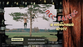 Самогонщики / Пес Барбос и необычный кросс / «Сто грамм» для храбрости [Blu-ray] / Samogonshchiki / Pyos Barbos i neobychnyj kross / 100 gramm dlya khrabrosti
