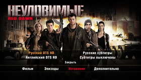 Неуловимые [Blu-ray] / Red Dawn