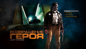 Возвращение героя [Blu-ray] / The Last Stand