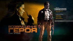 Возвращение героя [Blu-ray] / The Last Stand