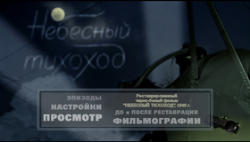 Небесный тихоход (Черно-белая и цветная версии) [Blu-ray] / The Sky Slow-Mover (Nebesnyy tikhokhod) (B&W and Color Edition)