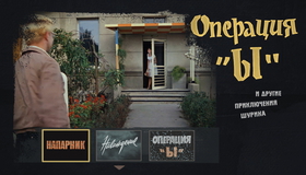 Операция «Ы» и другие приключения Шурика [Blu-ray] / Operation Y & Other Shurik's Adventures (Operatsiya Y i drugiye priklyucheniya Shurika)