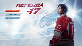 Легенда №17 [Blu-ray] / Legenda No. 17 (Legenda No. 17)
