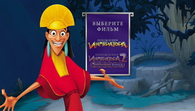 Похождения императора / Похождения императора 2: Приключения Кронка [Blu-ray] / The Emperor's New Groove / The Emperor's New Groove 2: Kronk's New Groove