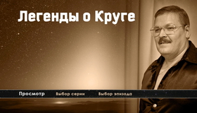 Легенды о Круге [Blu-ray] / Legendy o Kruge