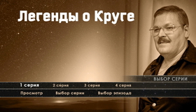 Легенды о Круге [Blu-ray] / Legendy o Kruge
