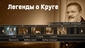Легенды о Круге [Blu-ray] / Legendy o Kruge