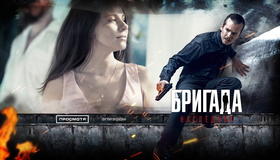 Бригада: Наследник [Blu-ray] / Brigada: Naslednik