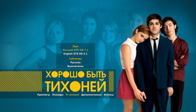 Хорошо быть тихоней [Blu-ray] / The Perks of Being a Wallflower