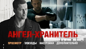 Ангел-хранитель [Blu-ray] / Schutzengel