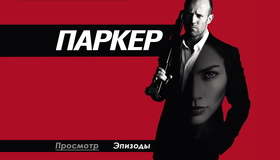 Паркер [Blu-ray] / Parker