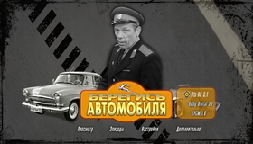 Берегись автомобиля [Blu-ray] / Beware of the Car (Beregis avtomobilya)