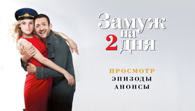 Замуж на 2 дня [Blu-ray] / Un plan parfait