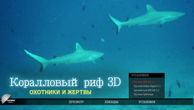 Коралловый риф. Охотники и жертвы (3D) [Blu-ray 3D] / Fascination Coral Reef: Hunters & the Hunted (3D)